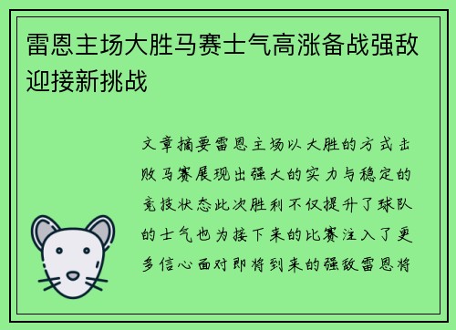 雷恩主场大胜马赛士气高涨备战强敌迎接新挑战
