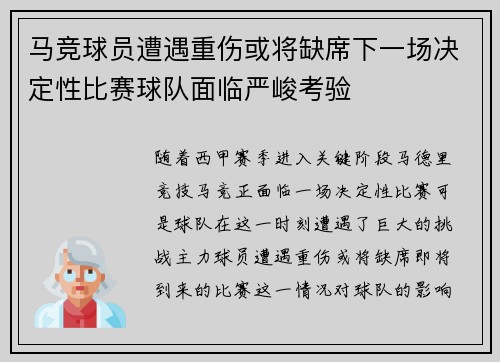 马竞球员遭遇重伤或将缺席下一场决定性比赛球队面临严峻考验