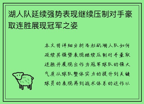 湖人队延续强势表现继续压制对手豪取连胜展现冠军之姿