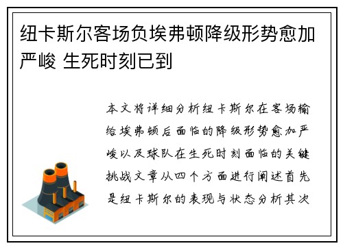 纽卡斯尔客场负埃弗顿降级形势愈加严峻 生死时刻已到