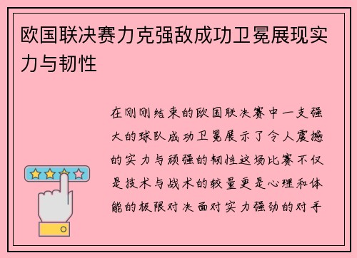欧国联决赛力克强敌成功卫冕展现实力与韧性