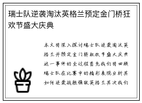 瑞士队逆袭淘汰英格兰预定金门桥狂欢节盛大庆典