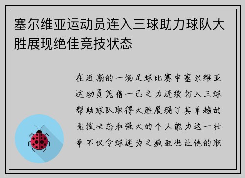 塞尔维亚运动员连入三球助力球队大胜展现绝佳竞技状态