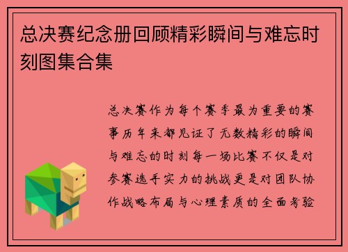 总决赛纪念册回顾精彩瞬间与难忘时刻图集合集