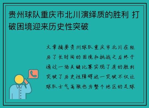 贵州球队重庆市北川演绎质的胜利 打破困境迎来历史性突破
