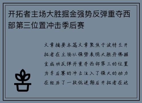 开拓者主场大胜掘金强势反弹重夺西部第三位置冲击季后赛