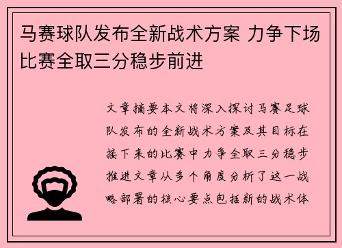 马赛球队发布全新战术方案 力争下场比赛全取三分稳步前进