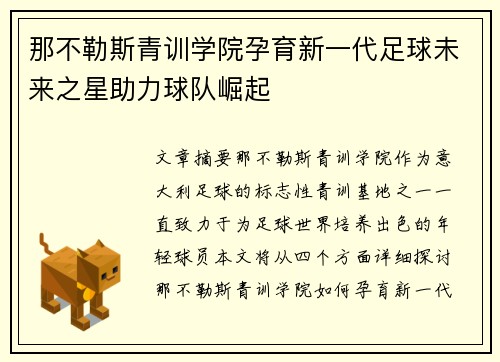 那不勒斯青训学院孕育新一代足球未来之星助力球队崛起