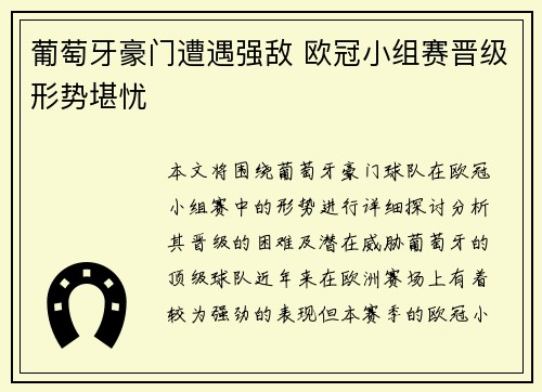 葡萄牙豪门遭遇强敌 欧冠小组赛晋级形势堪忧