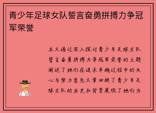 青少年足球女队誓言奋勇拼搏力争冠军荣誉