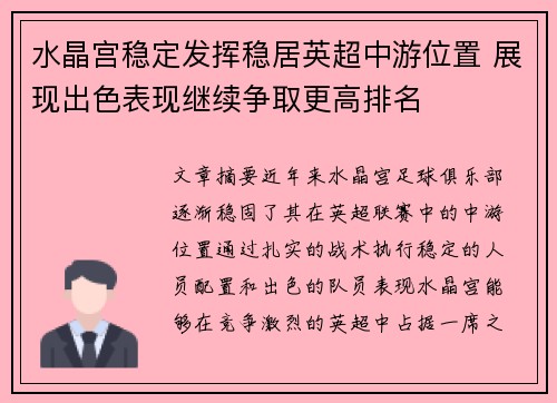 水晶宫稳定发挥稳居英超中游位置 展现出色表现继续争取更高排名