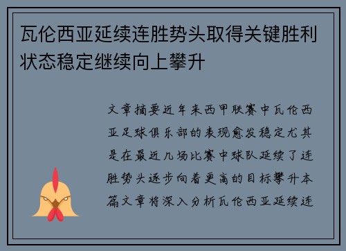 瓦伦西亚延续连胜势头取得关键胜利状态稳定继续向上攀升