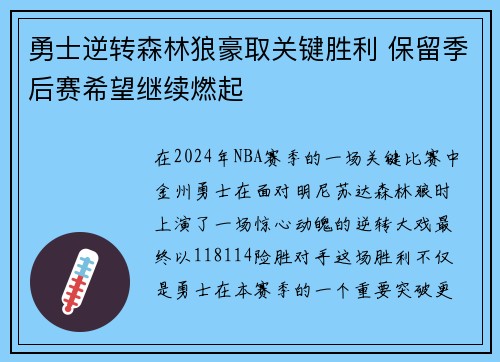 勇士逆转森林狼豪取关键胜利 保留季后赛希望继续燃起