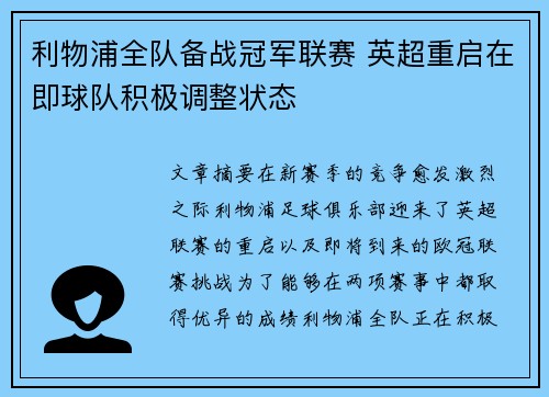 利物浦全队备战冠军联赛 英超重启在即球队积极调整状态