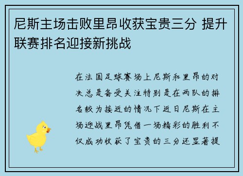 尼斯主场击败里昂收获宝贵三分 提升联赛排名迎接新挑战