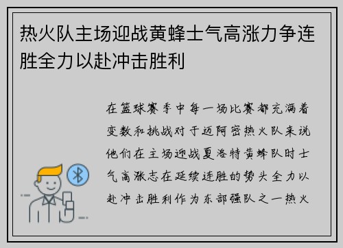 热火队主场迎战黄蜂士气高涨力争连胜全力以赴冲击胜利