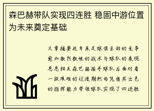 森巴赫带队实现四连胜 稳固中游位置为未来奠定基础