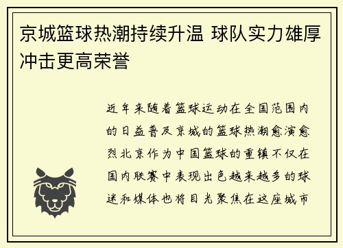 京城篮球热潮持续升温 球队实力雄厚冲击更高荣誉