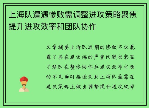 上海队遭遇惨败需调整进攻策略聚焦提升进攻效率和团队协作