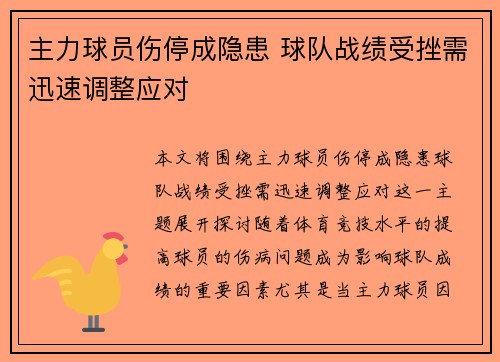 主力球员伤停成隐患 球队战绩受挫需迅速调整应对