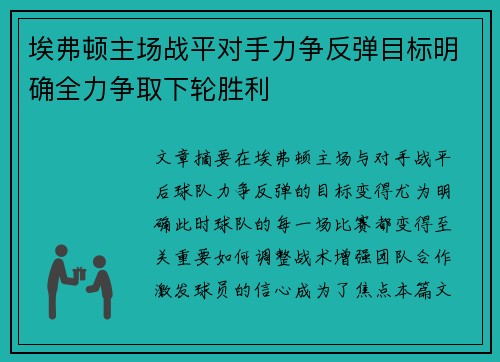 埃弗顿主场战平对手力争反弹目标明确全力争取下轮胜利