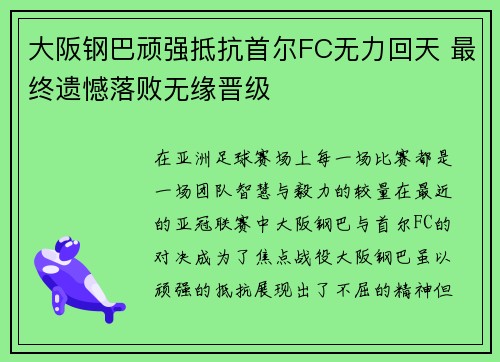 大阪钢巴顽强抵抗首尔FC无力回天 最终遗憾落败无缘晋级