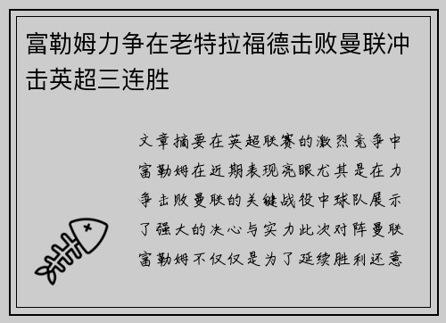 富勒姆力争在老特拉福德击败曼联冲击英超三连胜
