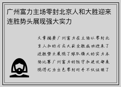 广州富力主场零封北京人和大胜迎来连胜势头展现强大实力