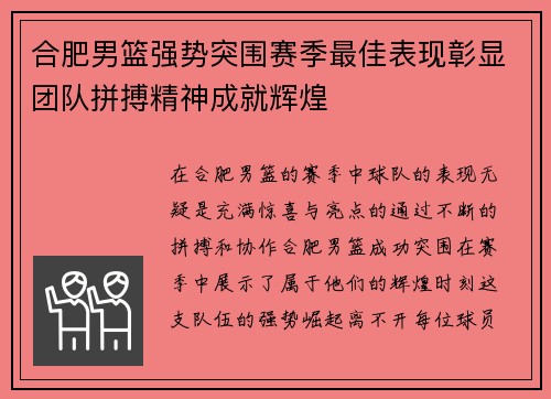 合肥男篮强势突围赛季最佳表现彰显团队拼搏精神成就辉煌