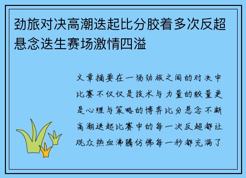 劲旅对决高潮迭起比分胶着多次反超悬念迭生赛场激情四溢