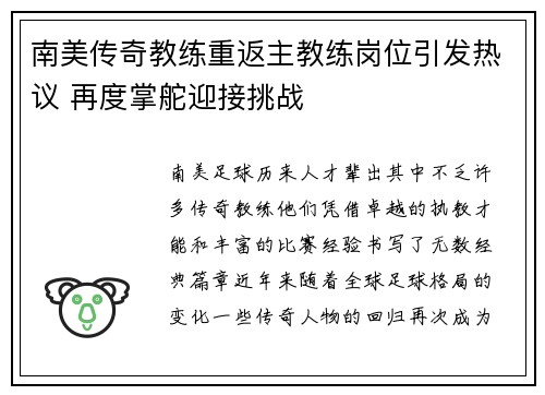 南美传奇教练重返主教练岗位引发热议 再度掌舵迎接挑战