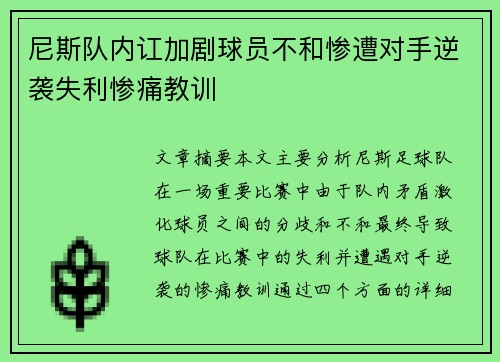 尼斯队内讧加剧球员不和惨遭对手逆袭失利惨痛教训
