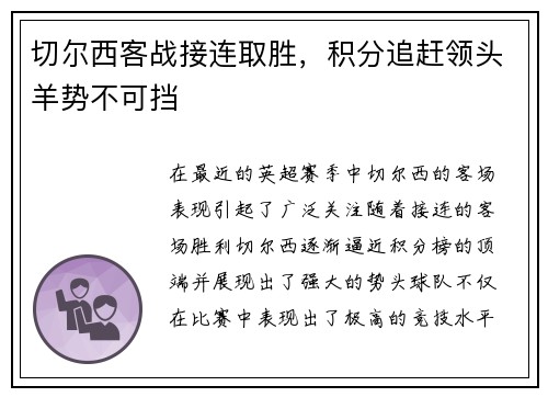 切尔西客战接连取胜，积分追赶领头羊势不可挡