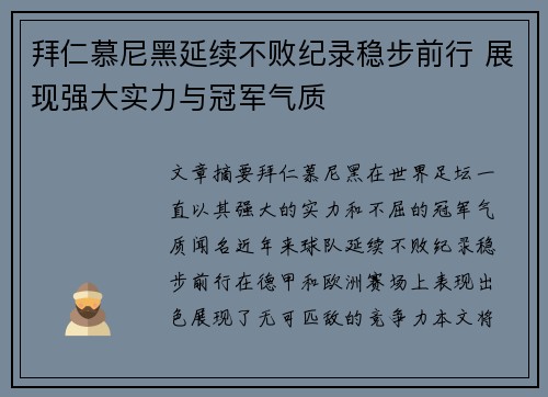 拜仁慕尼黑延续不败纪录稳步前行 展现强大实力与冠军气质