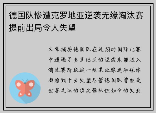 德国队惨遭克罗地亚逆袭无缘淘汰赛提前出局令人失望