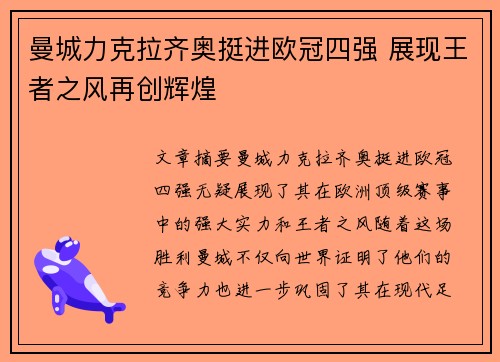 曼城力克拉齐奥挺进欧冠四强 展现王者之风再创辉煌