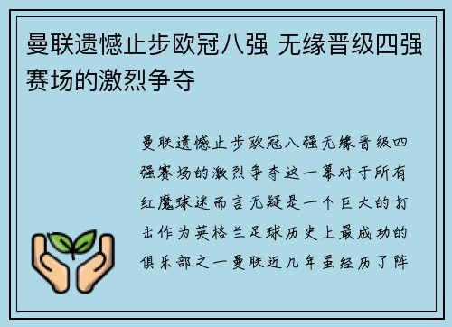 曼联遗憾止步欧冠八强 无缘晋级四强赛场的激烈争夺