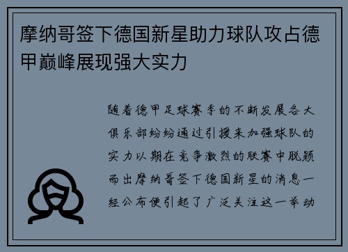 摩纳哥签下德国新星助力球队攻占德甲巅峰展现强大实力