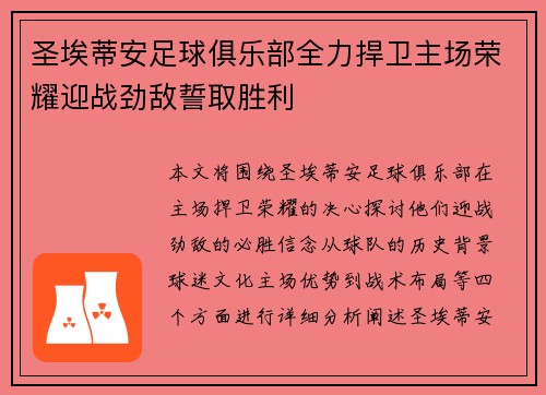 圣埃蒂安足球俱乐部全力捍卫主场荣耀迎战劲敌誓取胜利