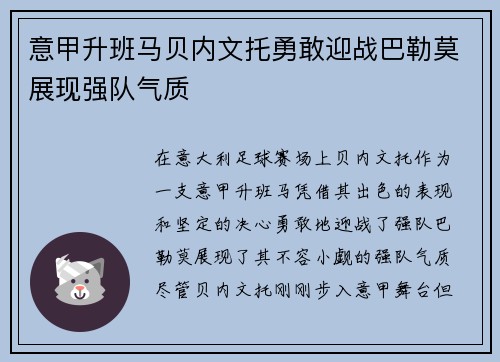意甲升班马贝内文托勇敢迎战巴勒莫展现强队气质