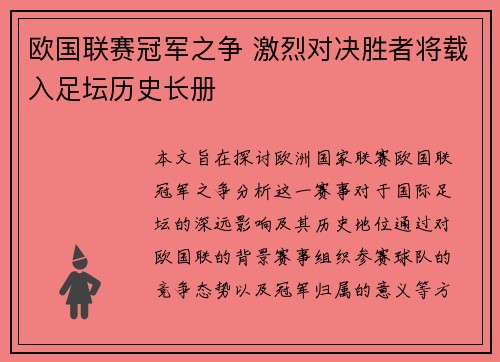 欧国联赛冠军之争 激烈对决胜者将载入足坛历史长册