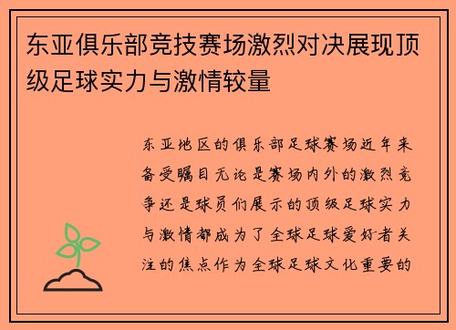 东亚俱乐部竞技赛场激烈对决展现顶级足球实力与激情较量
