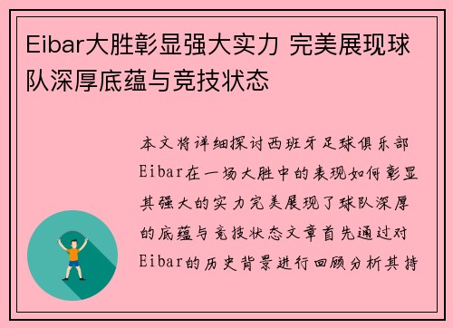 Eibar大胜彰显强大实力 完美展现球队深厚底蕴与竞技状态