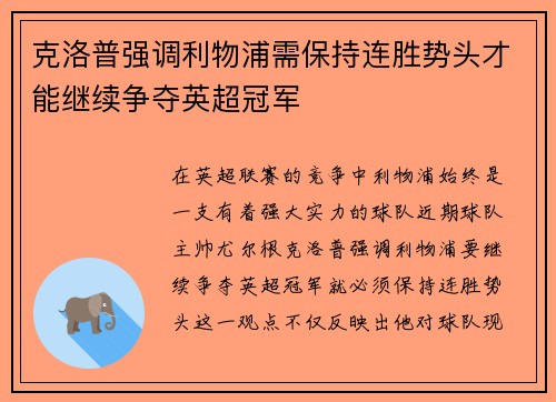 克洛普强调利物浦需保持连胜势头才能继续争夺英超冠军
