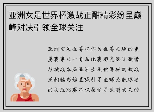 亚洲女足世界杯激战正酣精彩纷呈巅峰对决引领全球关注