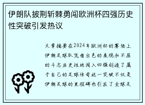 伊朗队披荆斩棘勇闯欧洲杯四强历史性突破引发热议