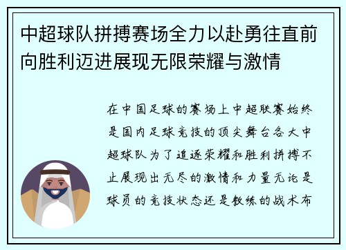 中超球队拼搏赛场全力以赴勇往直前向胜利迈进展现无限荣耀与激情