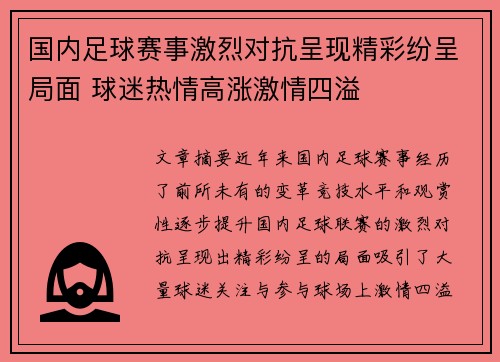 国内足球赛事激烈对抗呈现精彩纷呈局面 球迷热情高涨激情四溢
