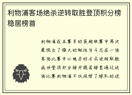 利物浦客场绝杀逆转取胜登顶积分榜稳居榜首