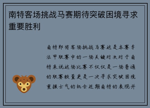 南特客场挑战马赛期待突破困境寻求重要胜利
